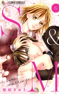 S&M〜sweet marriage〜【マイクロ】 6