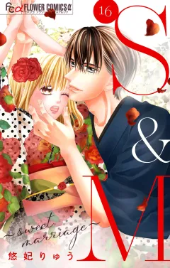 S&M〜sweet marriage〜【マイクロ】 16