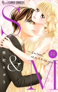 S&M〜sweet marriage〜【マイクロ】 22