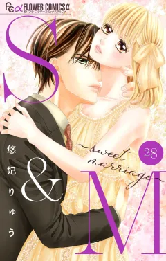 S&M〜sweet marriage〜【マイクロ】 28