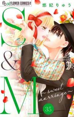 S&M〜sweet marriage〜【マイクロ】 35