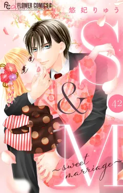 S&M〜sweet marriage〜【マイクロ】 42