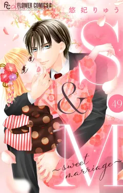 S&M〜sweet marriage〜【マイクロ】 49