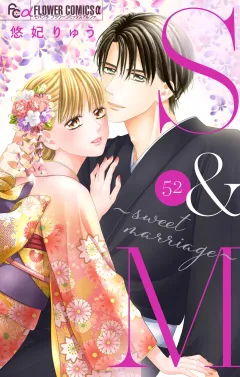 S&M〜sweet marriage〜【マイクロ】 52