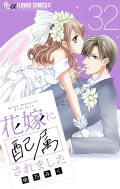 花嫁に配属されました【マイクロ】 32