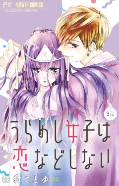 うらめし女子は恋などしない【マイクロ】 3