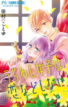 うらめし女子は恋などしない【マイクロ】 10
