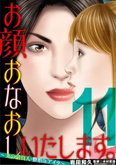 お顔おなおしいたします。〜美の請負人・整形Dr.アイラ〜 11