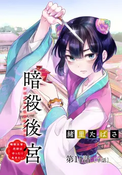 暗殺後宮〜暗殺女官・花鈴はゆったり生きたい〜【単話】 14