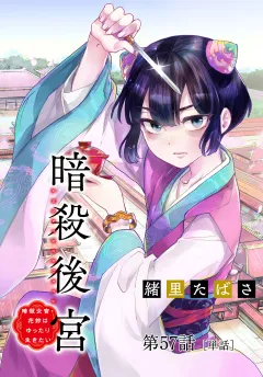 暗殺後宮〜暗殺女官・花鈴はゆったり生きたい〜【単話】 57