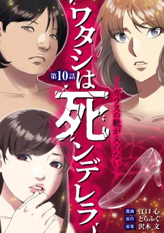 ワタシは死ンデレラ−ガラスの靴が入らない− 10