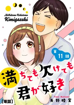 満ちても欠けても君が好き【単話】 11