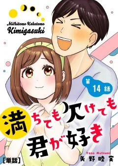 満ちても欠けても君が好き【単話】 14