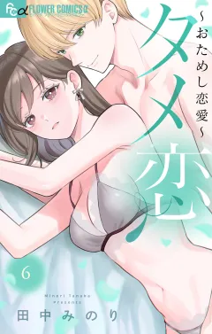 タメ恋〜おためし恋愛〜 6