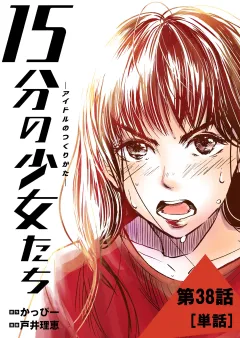 １５分の少女たち −アイドルのつくりかた−【単話】 38