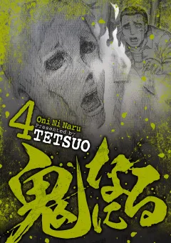 鬼になる 4