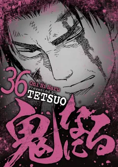 鬼になる 36