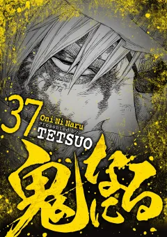 鬼になる 37