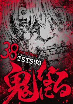 鬼になる 38