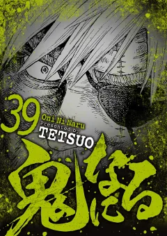 鬼になる 39