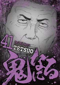 鬼になる 41