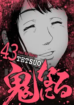 鬼になる 43