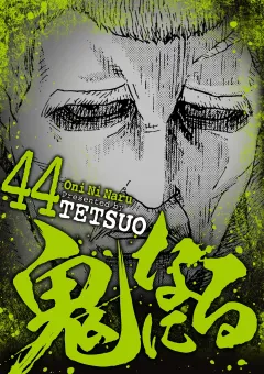鬼になる 44