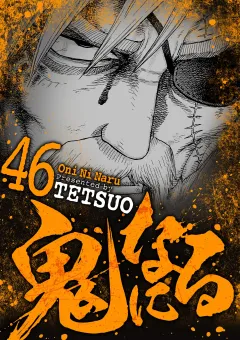 鬼になる 46