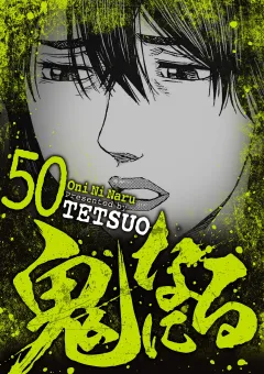 鬼になる 50