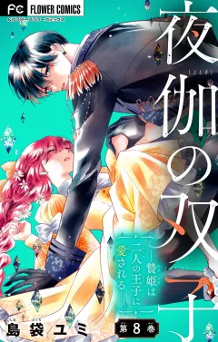 夜伽の双子―贄姫は二人の王子に愛される―【マイクロ】 8