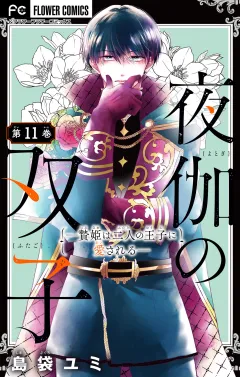 夜伽の双子―贄姫は二人の王子に愛される―【マイクロ】 11
