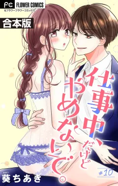 仕事中、だけどやめないで。【合本版】 10