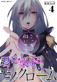君に染まるモノクローム 4