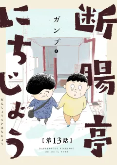 断腸亭にちじょう【単話】 13