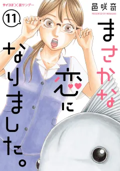 まさかな恋になりました。【単話】 11