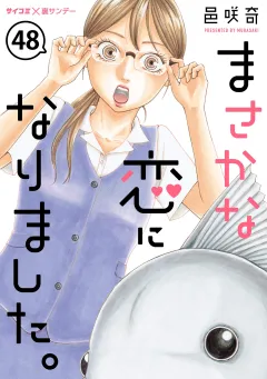 まさかな恋になりました。【単話】 48