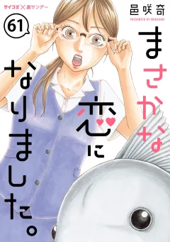 まさかな恋になりました。【単話】 61