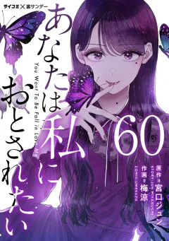あなたは私におとされたい【単話】 60