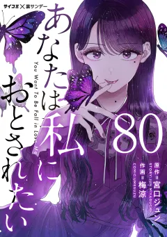 あなたは私におとされたい【単話】 80