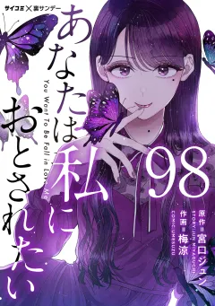 あなたは私におとされたい【単話】 98