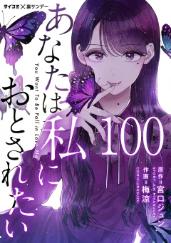 あなたは私におとされたい【単話】 100