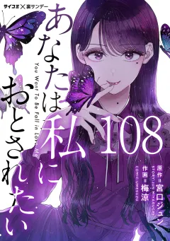 あなたは私におとされたい【単話】 108