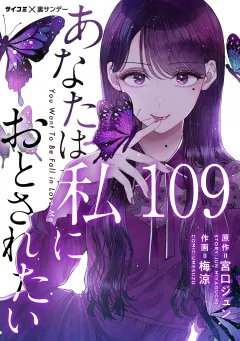 あなたは私におとされたい【単話】 109
