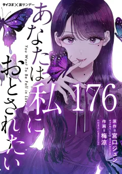 あなたは私におとされたい【単話】 176