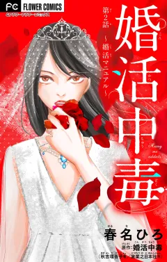 婚活中毒〜婚活マニュアル〜【マイクロ】 2