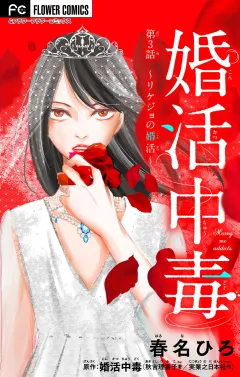 婚活中毒〜リケジョの婚活〜【マイクロ】 3