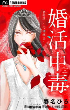 婚活中毒〜代理婚活〜【マイクロ】 4