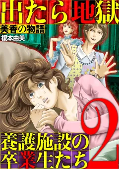 出たら地獄 養護施設の卒業生たち〜美香の物語〜 2