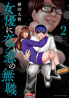 女優にガチ恋の無職 2