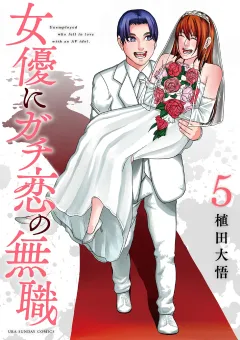 女優にガチ恋の無職 5